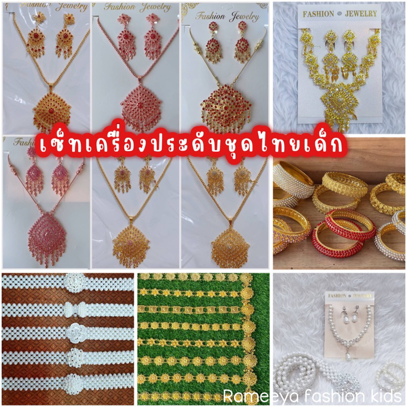 สินค้าพร้อมส่ง เซ็ทเครื่องประดับชุดไทยเด็ก #Am