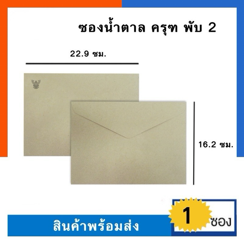 ซองเอกสารน้ำตาลตราครุฑ A5 ครุฑ/ไม่ครุฑ C5 พับ 2 [1ซอง] สีน้ำตาลอ่อน ขนาด 16.2*22.9ซม. ยี่ห้อ 555 พร้