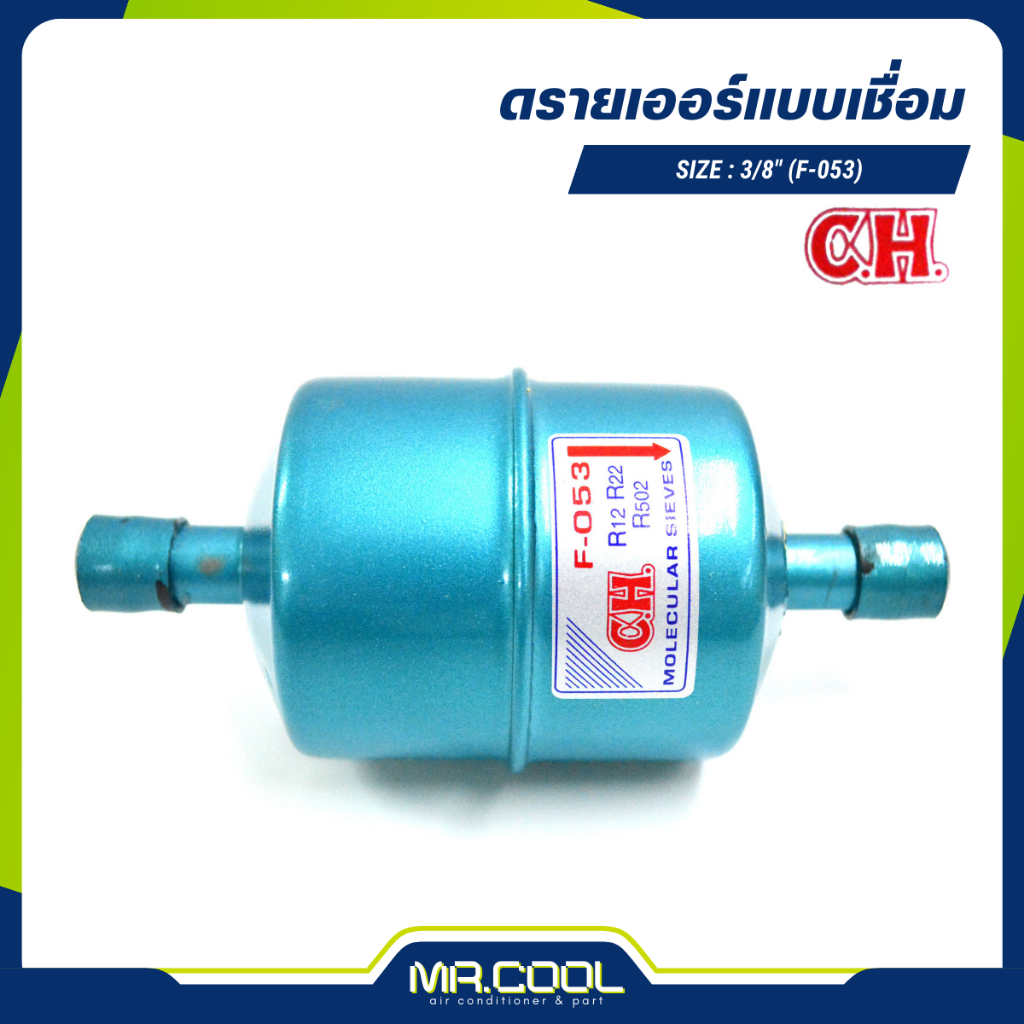 ไดเออร์  ฟิลเตอร์ดรายเออร์แบบเชื่อม 3/8" (F-053) CH