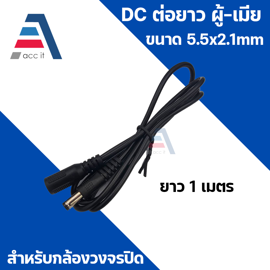 DC ต่อเพิ่มความยาว ขนาด5.5*2.1mm ยาว 1m 3m 5m และ 10m สายต่อกล้องวงจรปิด ต่อยาว
