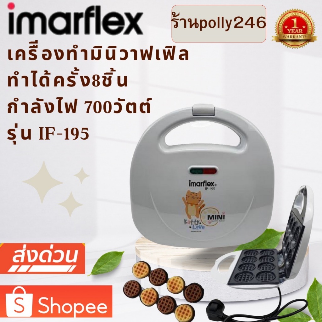 IMARFLEX เครื่องทำมินิวาฟเฟิล รุ่น IF-195 ทำได้ครั้งละ 8 แผ่น กำลังไฟ 700 W เครื่องทำวาฟเฟิล