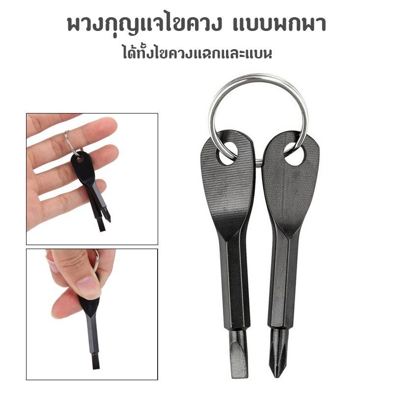 พวงกุญแจไขควง ไขควงปากแฉก แบบพกพา 2 ชิ้น พร้อมพวงกุญแจ EDC