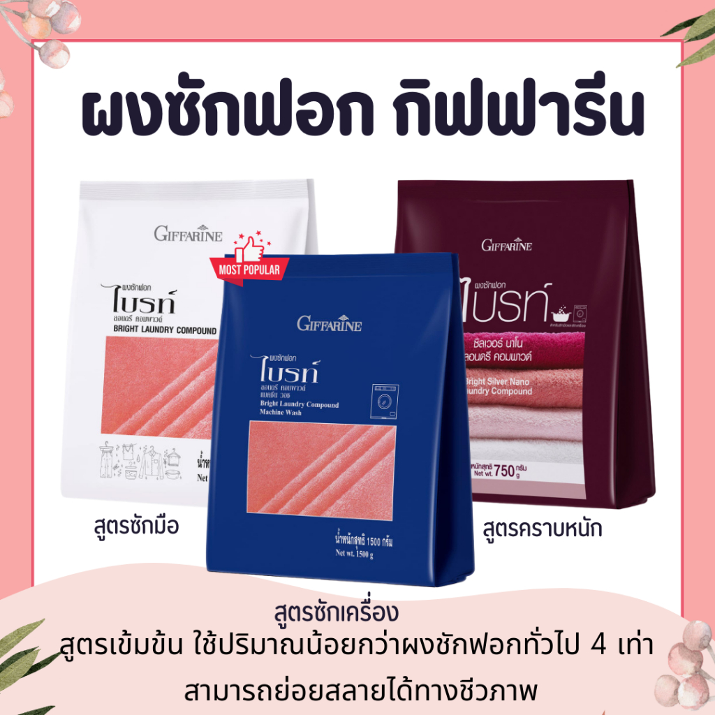 ผงซักฟอก กิฟฟารีน ซักเครื่อง ซักมือ นาโน คราบหนัก Bright Laundry Compound GIFFARINE สีผ้าสดใสอยู่เสมอ