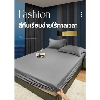 ผ้าปูที่นอน ผ้าปูเตียงสีพื้น 6ฟุต/5ฟุต/3.5ฟุต/3ฟุต กันไรฝุ่น ไม่ลอกง่าย รัดมุม360° เนื้อผ้านิ่ม ไม่ระคายเคืองผิว
