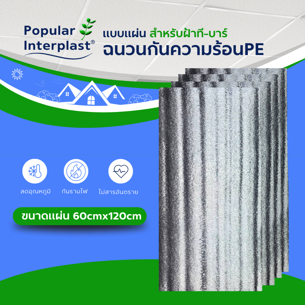 POPPRO ฉนวนกันความร้อนทีบาร์ แบบแผ่น สำหรับฝ้าทีบาร์ 60cmx120cm หนา 5-10mm.(ยกแพ็ค)ผลิตและจำหน่ายเอง ราคา ถูกที่สุด ดีลบีเคเค