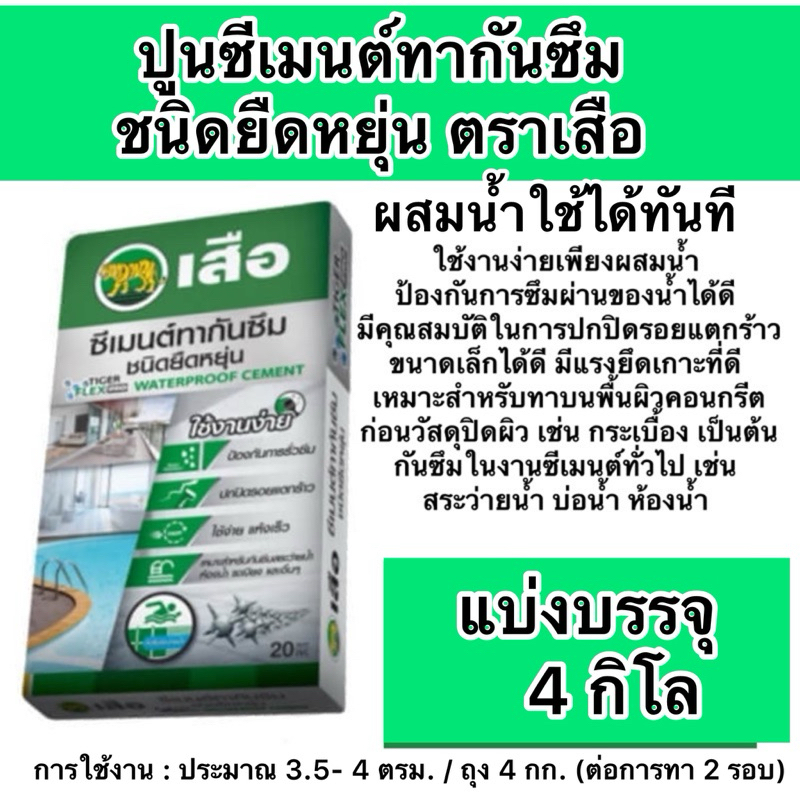 ซีเมนต์ทากันซึม ชนิดยืดหยุ่น ตราเสือ แบ่งบรรจุ ขนาด1 ,4 กิโล