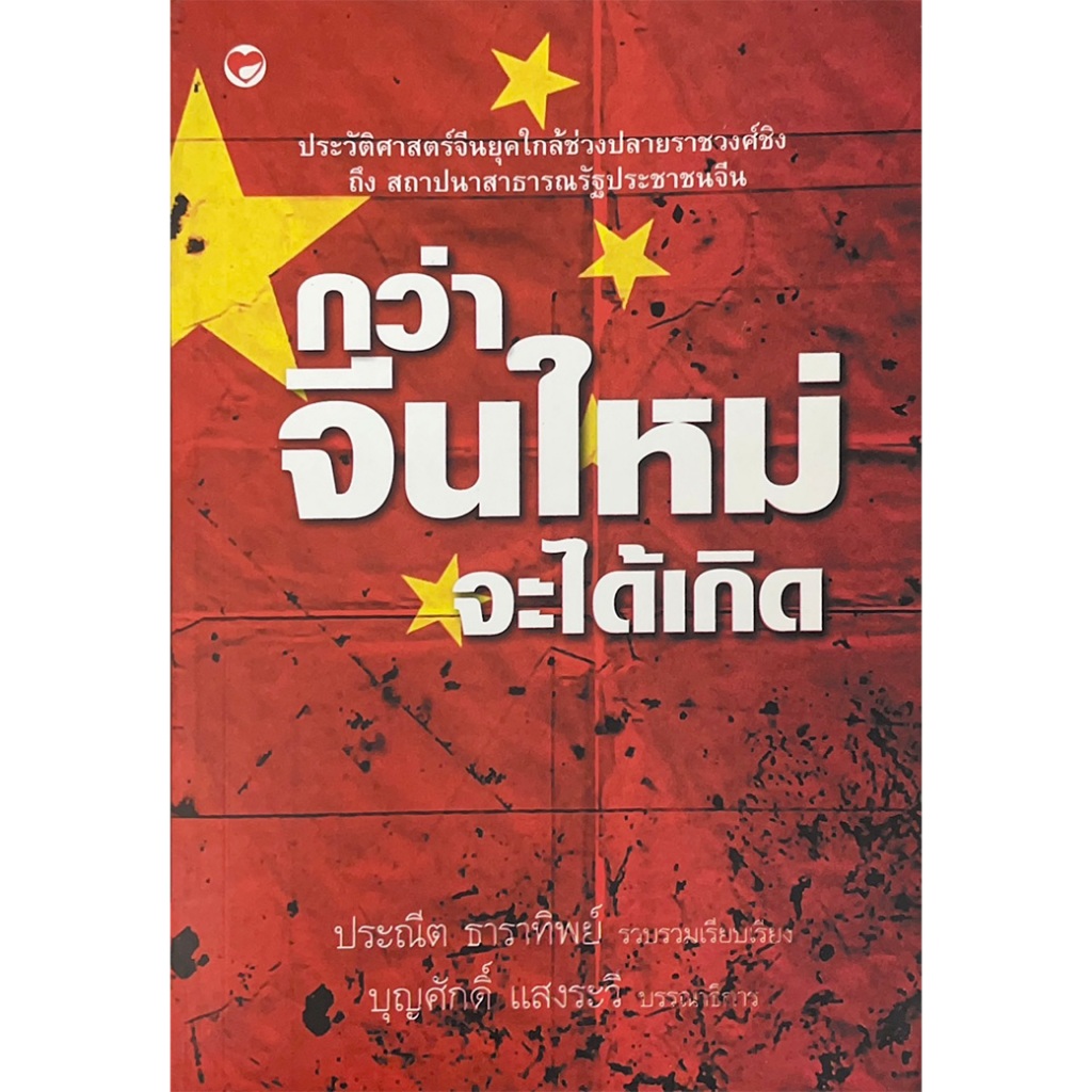 หนังสือ กว่าจีนใหม่จะได้เกิด ผู้เขียน: ประณีต สำนักพิมพ์ สุขภาพใจ ธาราทิพย์ ประวัติศาสร์จีน ราชวงค์ชิง สถาปนา