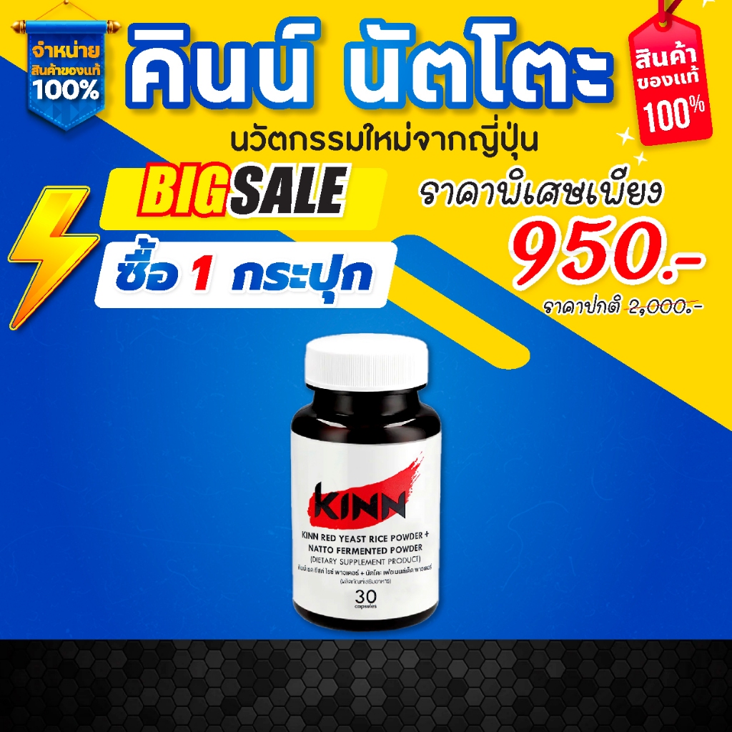 คินน์ นัตโตะ ลดคอเลสเตอรอล (Kinn Natto) [โปร 1 กระปุก]