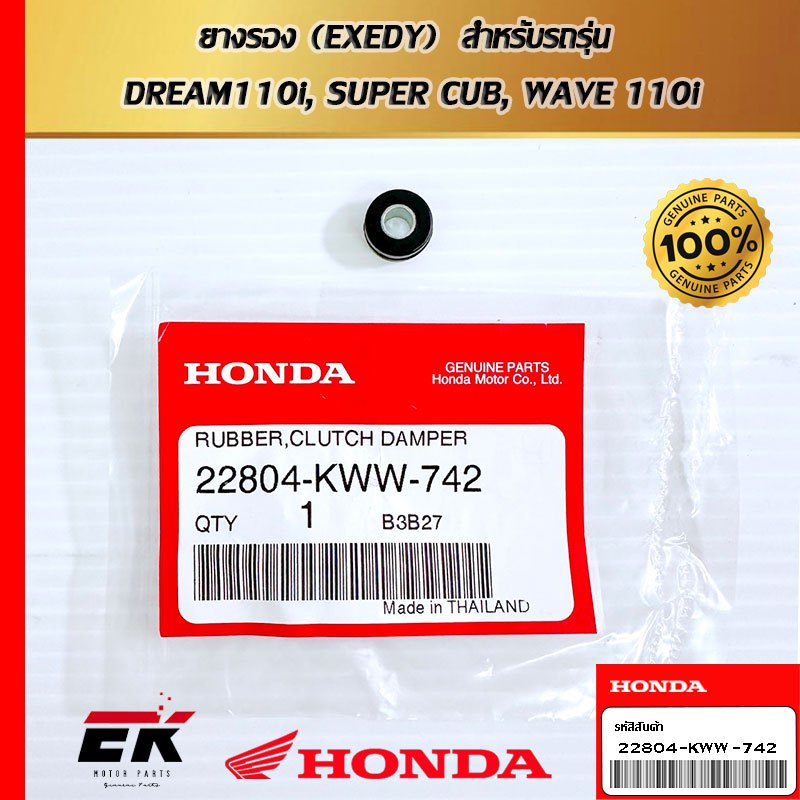 ยางรอง (EXEDY)  สำหรับรถรุ่น   DREAM110i, SUPER CUB, WAVE 110i   (22804-KWW-742)