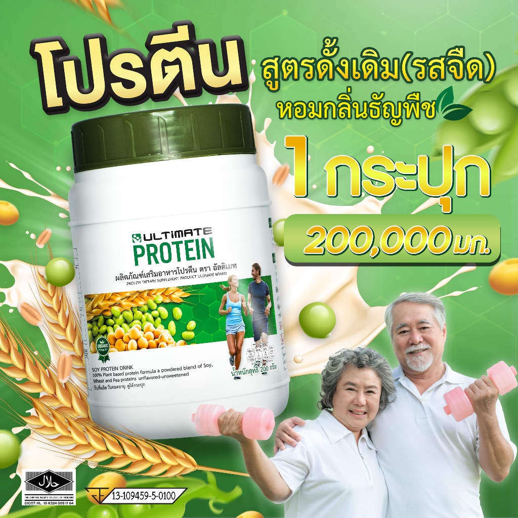 Ultimate Protein 200g. จำนวน1 กระปุก อัลติเมทโปรตีน