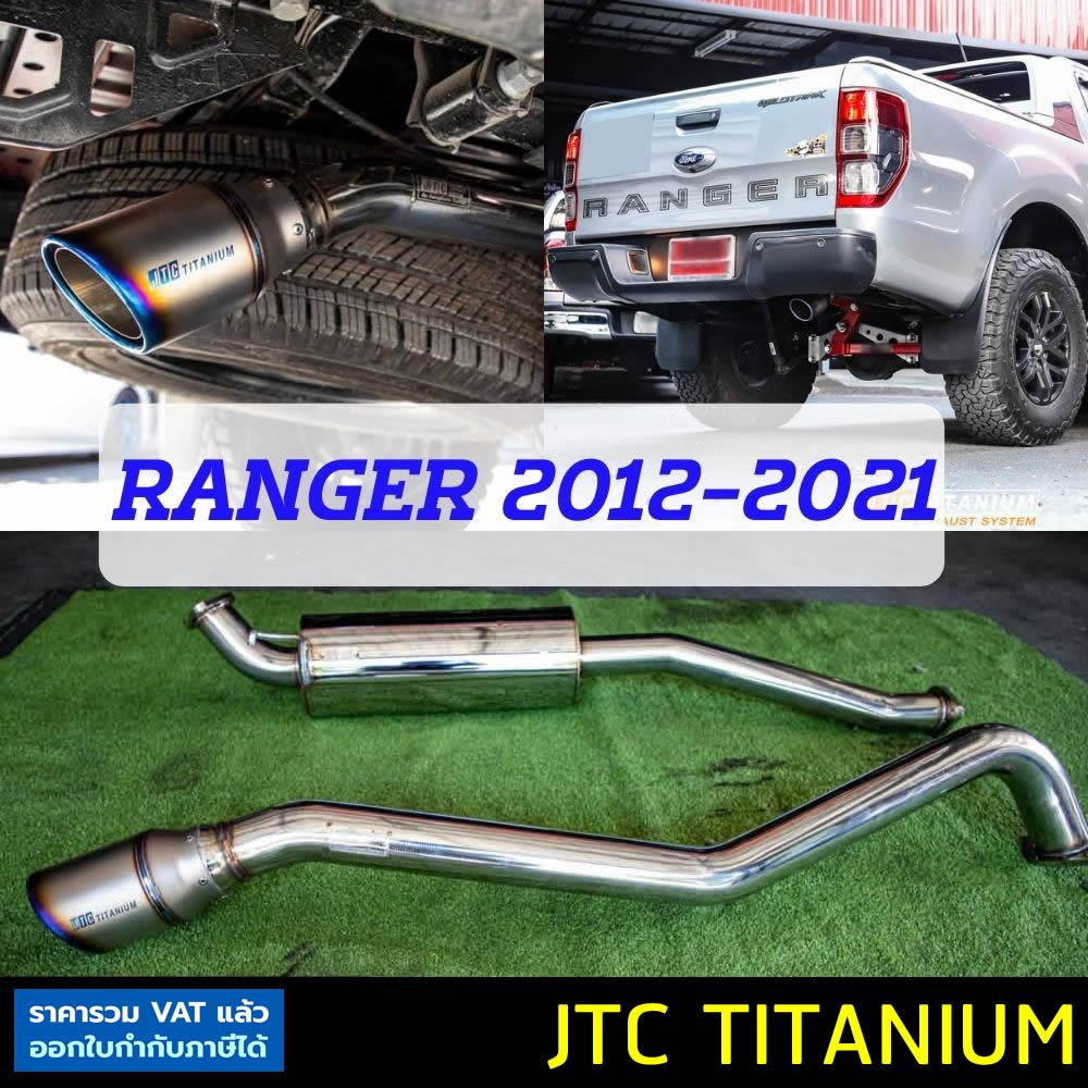 ท่อ JTC TITANIUM Ford Ranger ปี 2012-2021 ท่อไอเสียสูตรดีเซล พลังเงียบ เพิ่มแรงม้า เพิ่มแรงบิด