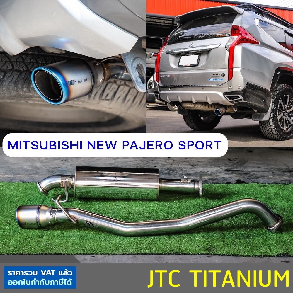 ท่อ JTC TITANIUM Pajero Sport ท่อไอเสียสูตรดีเซล พลังเงียบ เพิ่มแรงม้า เพิ่มแรงบิด อัตราเร่งดี