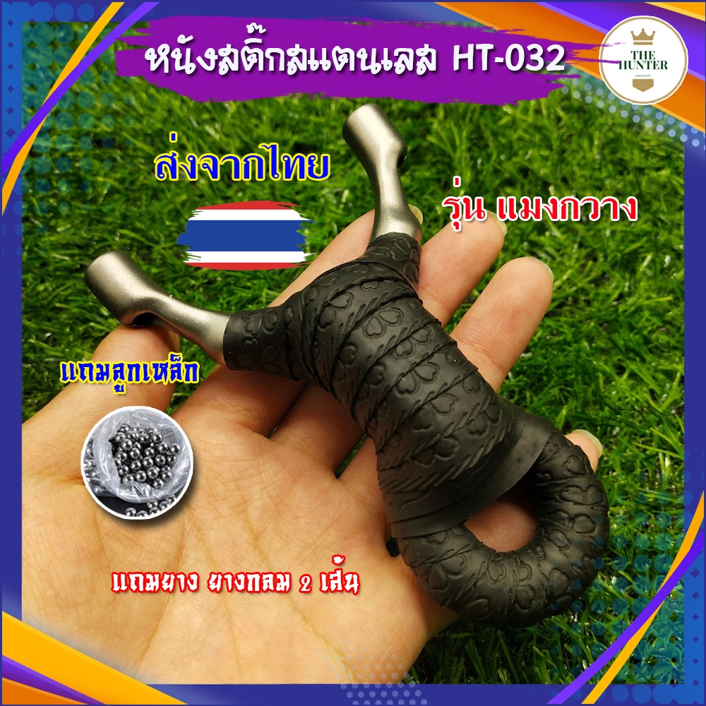 หนังสติ๊กสแตนเลส440 ยางกลม พันผ้าพร้อมใช้ รุ่น แมงกวาง รหัส HT-032 ของแถมพร้อมเล่น