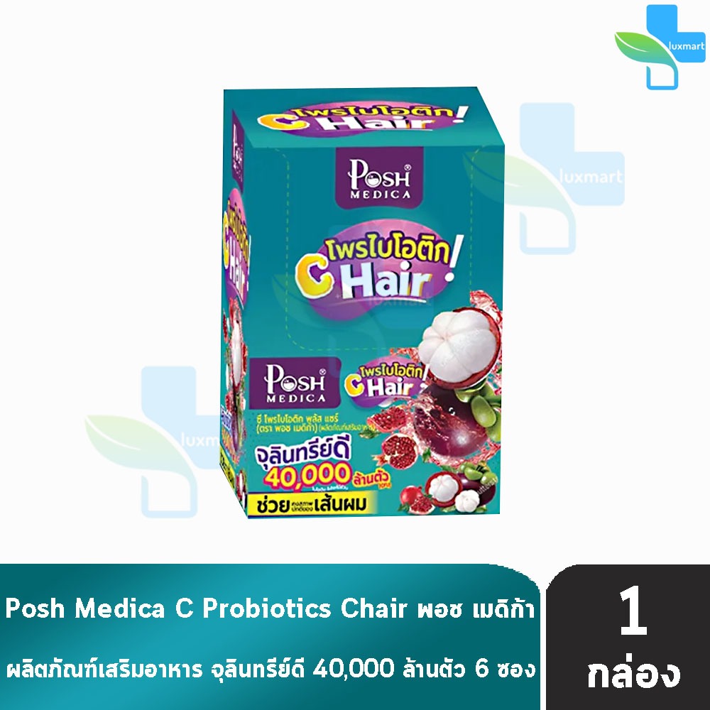 Posh Medica Fiber Probiotics พอช ไฟเบอร์ โพรไบโอติก C Hair มังคุด 6 ซอง [1 กล่อง] สีฟ้าเข็ม 601