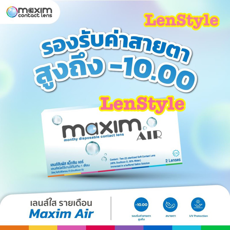 Maxim Air / Maxim Sofeye คอนแทคเลนส์ใส เลนส์ใส คอนแทคเลนส์ใสรายเดือน แม็กซิม แอร์ เลนส์นิ่ม (รายเดือ