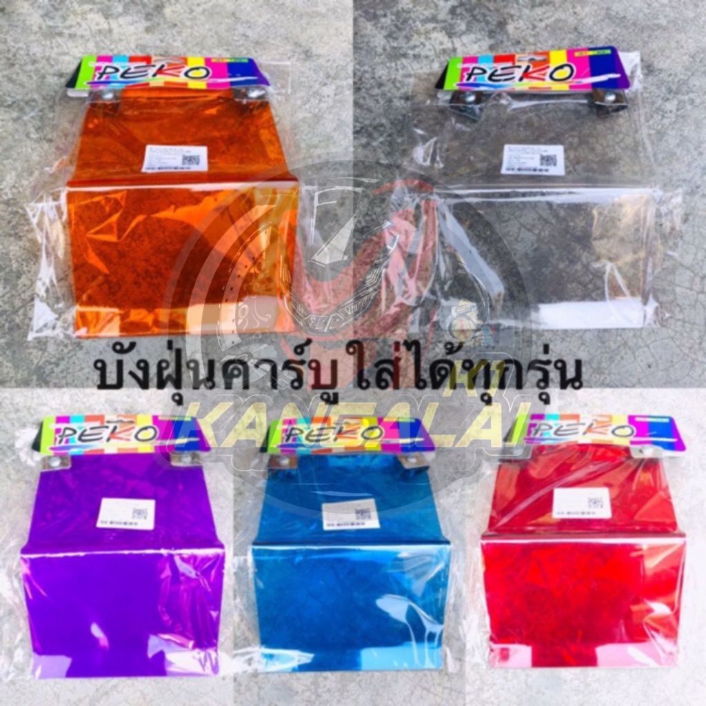 บังฝุ่นคาร์บู แผ่นอะคะริค ใส่ได้ทุกรุ่น MIO FINO CLICK บังฝุ่น บังฝุ่นแผ่นอะคะริค บังฝุ่นคาร์บู