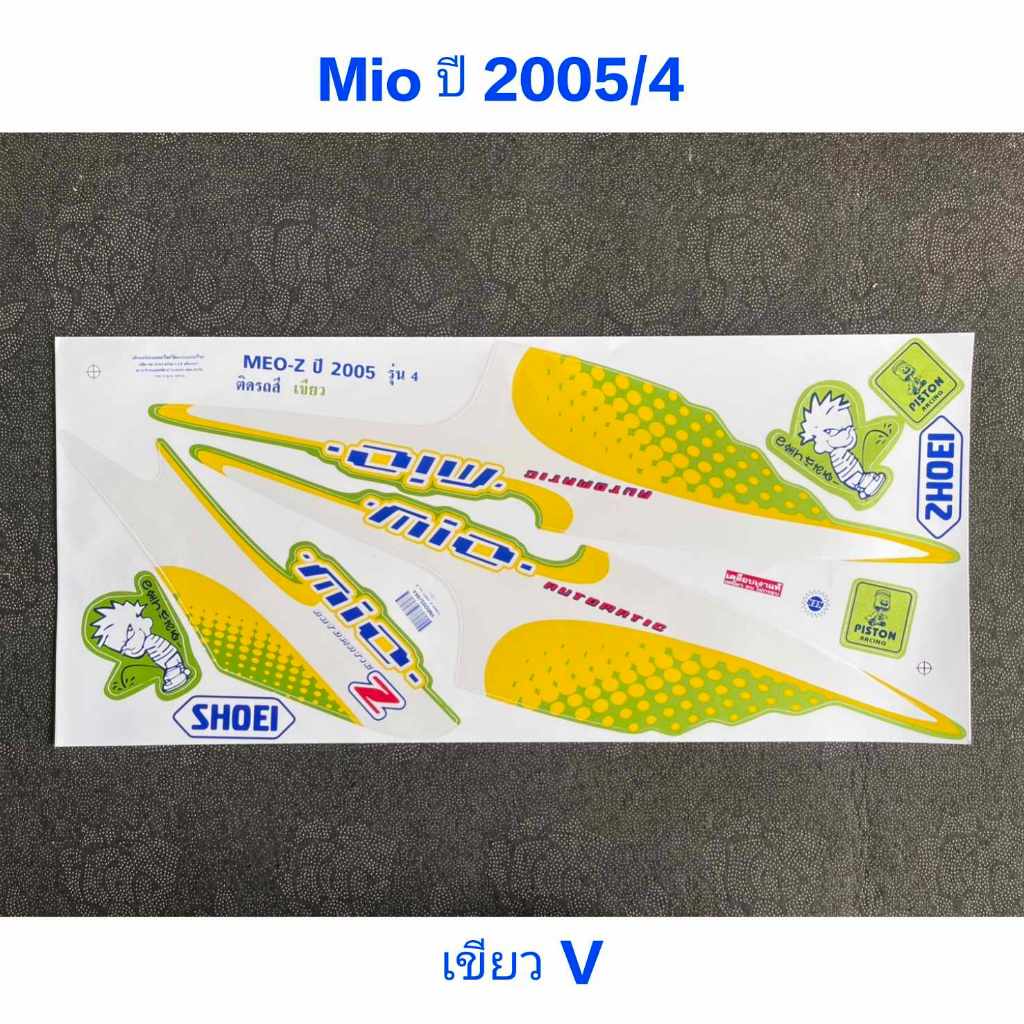 สติ๊กเกอร์ MIO ปี 2005 รุ่น 4 สีเขียวV
