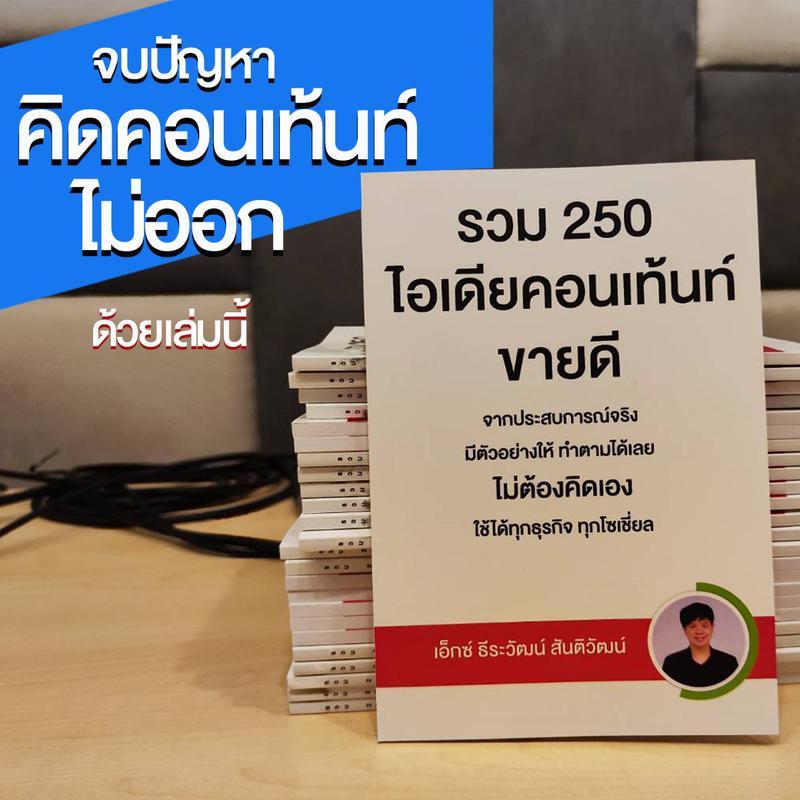 หนังสือ รวม 250 ไอเดียคอนเท้นท์ขายดี