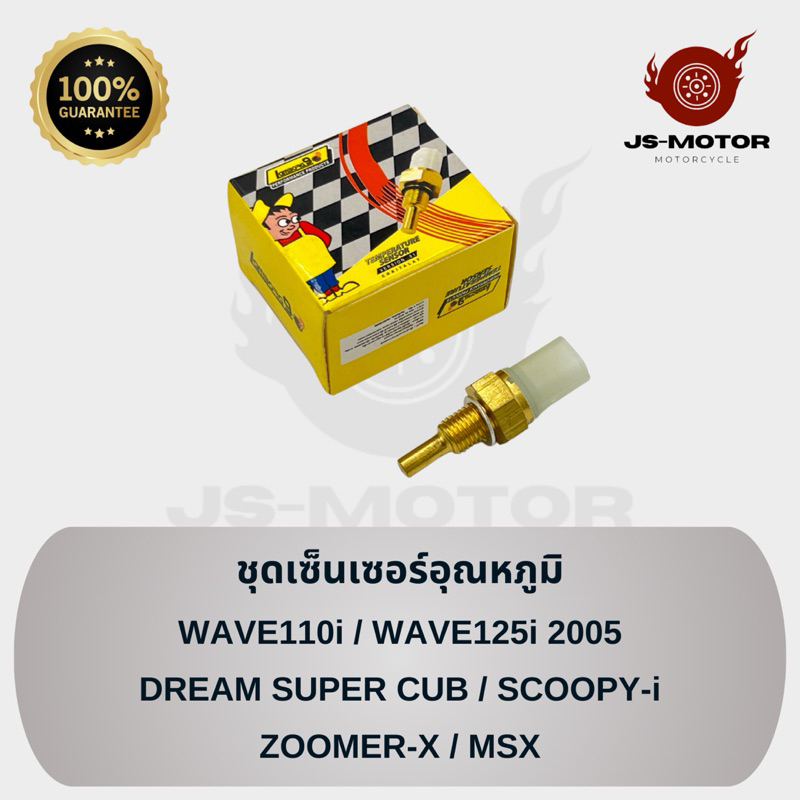 ชุดเซ็นเซอร์อุณภูมิ WAVE110i / WAVE125i 2005 / DREAM SUPER CUB / SCOOPY-i / ZOOMER-X / MSX ชุดตรวจจับอุณหภูมิ