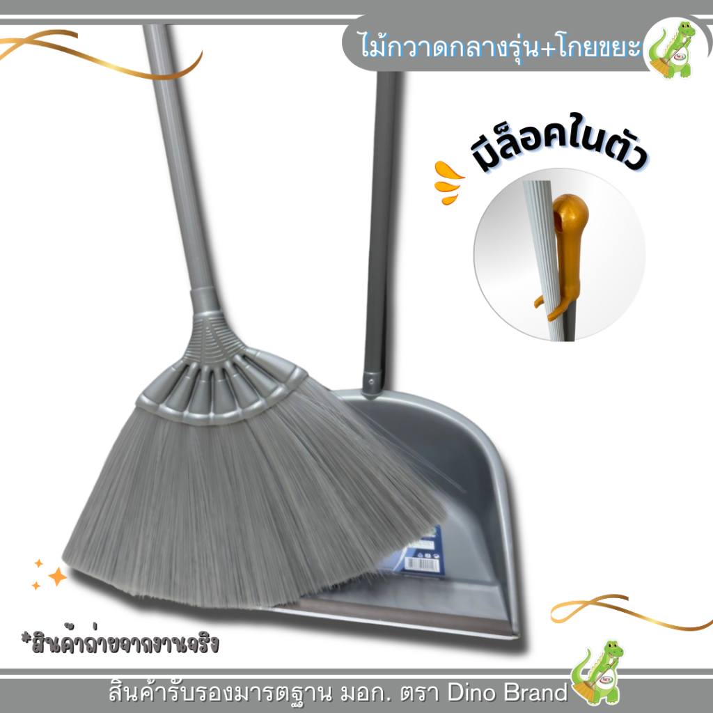 Dino Brand ชุดไม้กวาดพลาสติกโพลีเส้นนิ่มพร้อมที่ตักขยะ (รุ่น M-04) มียางกันฝุ่นพร้อมล็อคในตัว ด้าม PVC