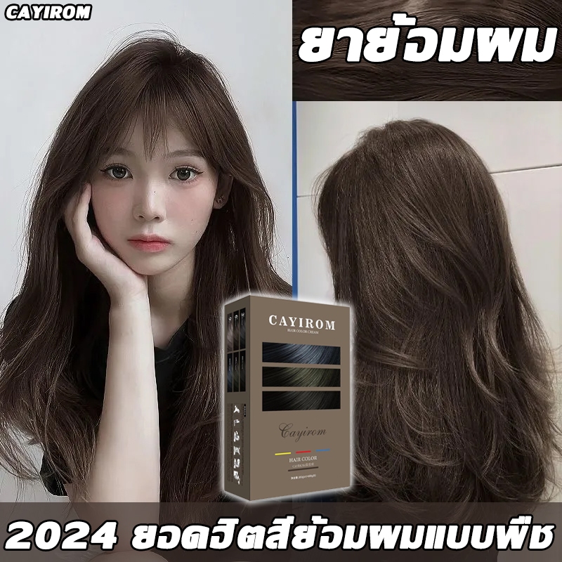 สีติดไว ไม่หลุง่าย CAYIROM ยาย้อมผม สีย้อมผม มีการรับรองความปลอดภัยหลายอย่างสำหรับสตรีมีครรภ ย้อมผมเองที่บ้าน สูตรอัพเ