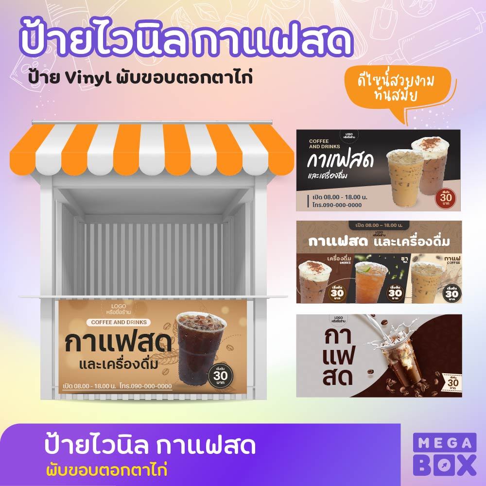ป้ายไวนิลกาแฟ ป้ายกาแฟสด ป้ายหน้าร้าน (ฟรีพับขอบ/เจาะ ตาไก่)