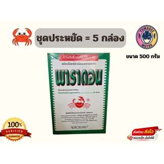 พาราดอน​​ ยาเบื่อปู ยาโรยมด ตะเข็บ กิ้งกือ ยาปู ขนาดบรรจุ 50…