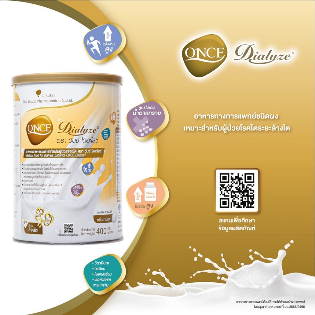 ONCE DIALYZE 400 กรัม วันซ์ ไดอะไลซ์  กลิ่นวานิลลา