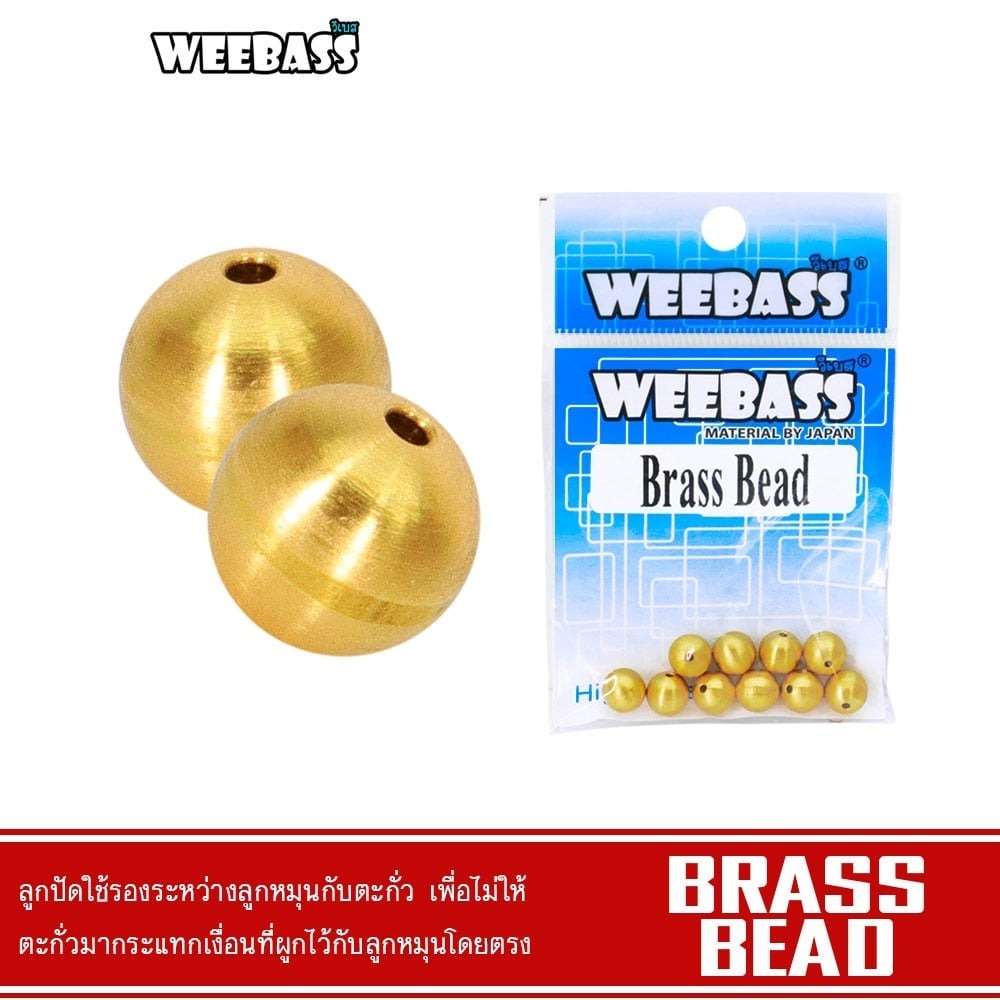 [ ของแท้ ]  ตะกั่วตกปลา แบบกลม WEEBASS รุ่น BRASS BEAD ลูกปัดทองเหลือง ลูกปัดตกปลา Lead