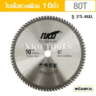 NKO ใบเลื่อยวงเดือน 10นิ้ว ใบเลื่อยตัดไม้ ตัดอลูมิเนียม ฟันคาร์ไบด์หนา 2.7มม. มี 40-60-80-120ฟัน