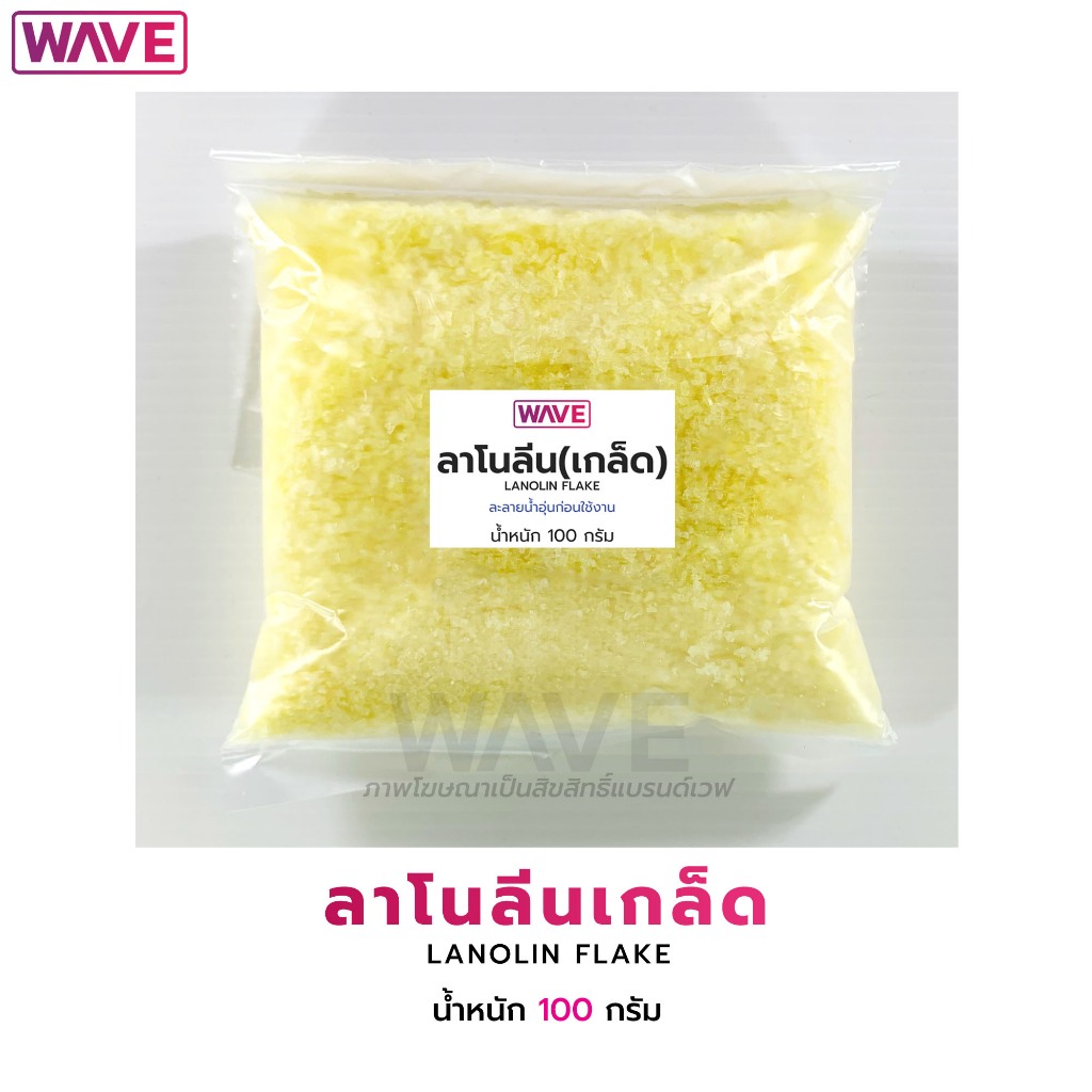 ลาโนลีนเกล็ด LANOLIN FLAKE ช่วยผมนุ่มลื่น ผสมแชมพูสระผม ครีมนวด น้ำหนัก 100กรัม