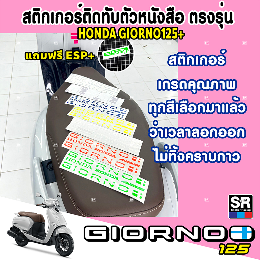 สติกเกอร์Giorno125ตัวหนังสือไดคัทตรงรุ่น สีฟลูออเรสเซนต์ สีสะท้อนแสง เกรดคุณภาพ ทุกสีลอกออกไม่ทิ้งคราบกาว - รูปที่ 2