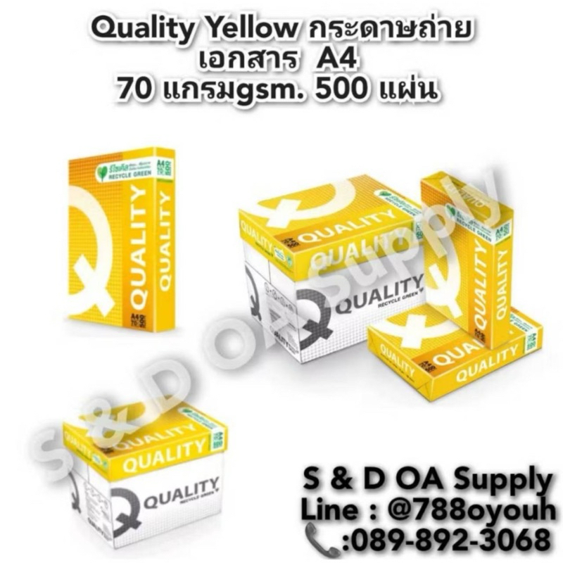 กระดาษถ่ายเอกสาร Quality Yellow A4 70 แกรม 500 แผ่น/รีม ( 1ลัง/5 รีม) ราคายกลัง