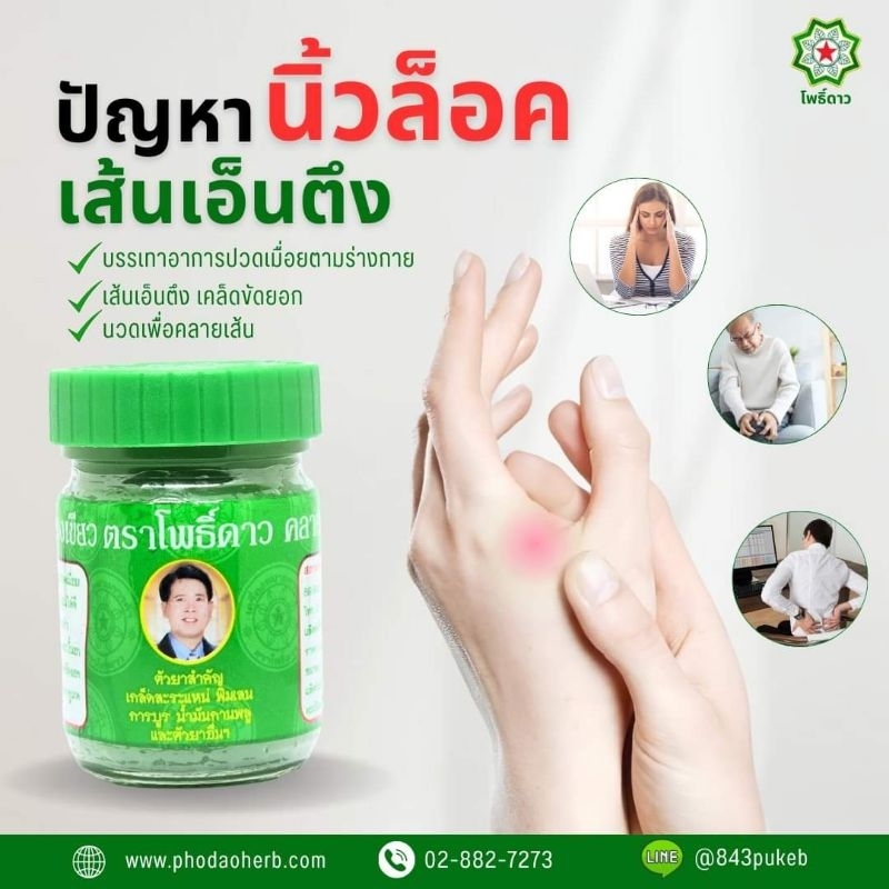 นวดคลายเส้น สีเขียวโพธิ์ดาว50กรัมสูตรดั่งเดิม