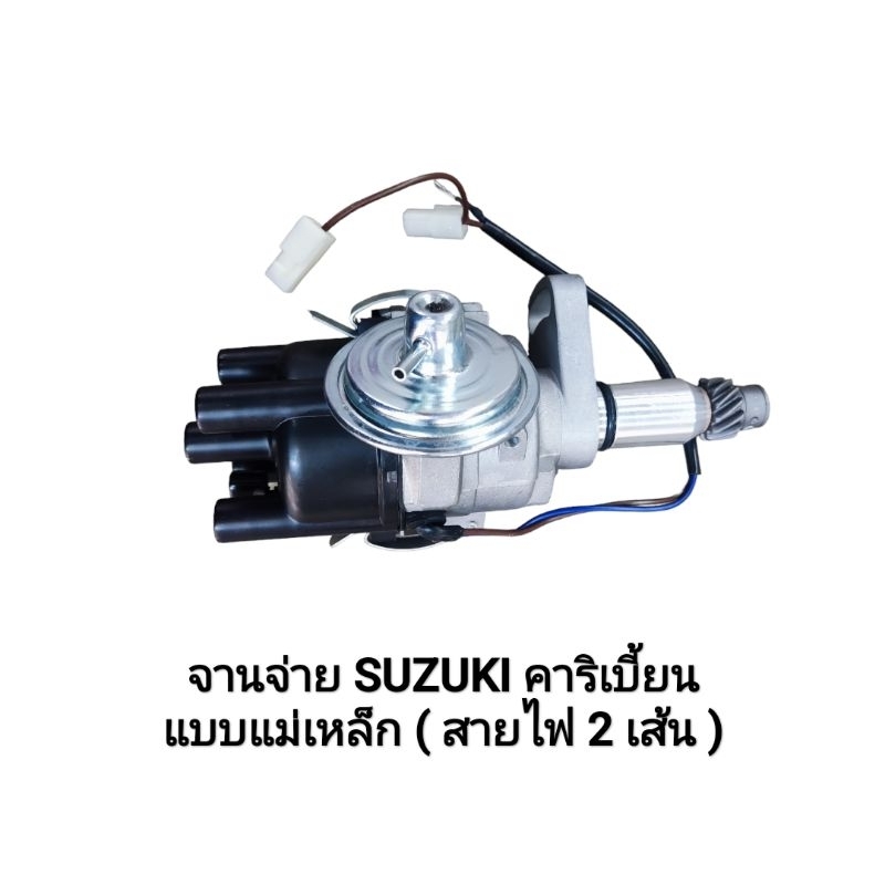 จานจ่าย คาริเบี้ยน จานจ่ายไฟ SUZUKI CARIBIAN แบบแม่เหล็ก ( สายไฟ 2 เส้น ) งานใต้หวัน ตรงรุ่น พร้อมส่