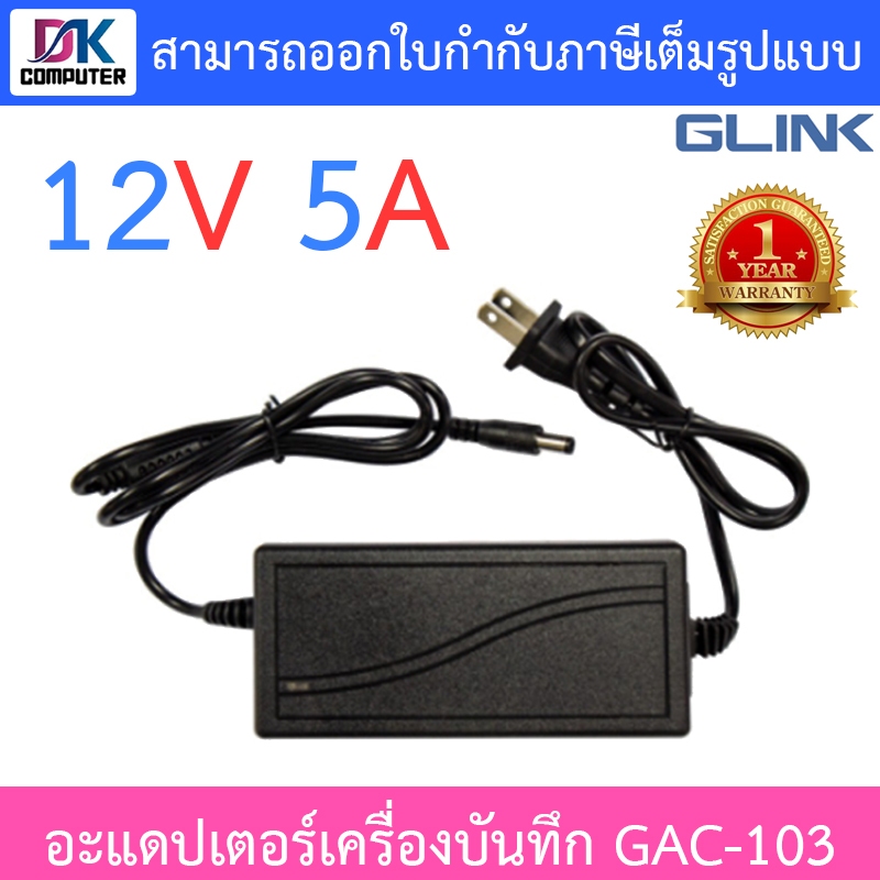 Glink Adapter Adaptor 12V 5A สำหรับเครื่องบันทึกกล้องวงจรปิด รุ่น GAC-103