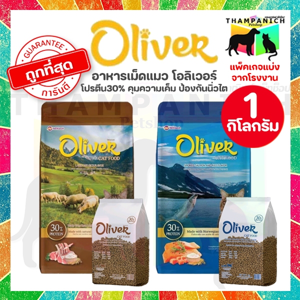 🐱TPN🐶 [โค้ดลด50%] โอลิเวอร์ อาหารแมวเม็ด ถุงแบ่ง 1 กิโลกรัม จากโรงงาน Oliver 1kg