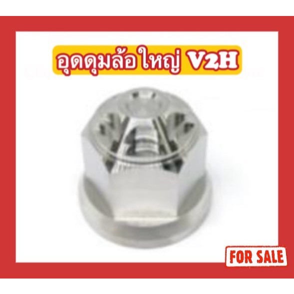 น็อตอุดดุมล้อใหญ่ V2H Click/N-max/X-max/Aerox/Mio