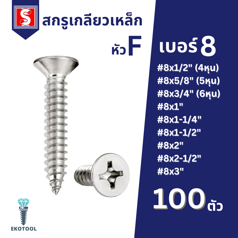 IEPERNG สกรูเกลียวปล่อย #8 100 ตัว/ถุง แฉก F+(FD) Tapping Screw Ekotool