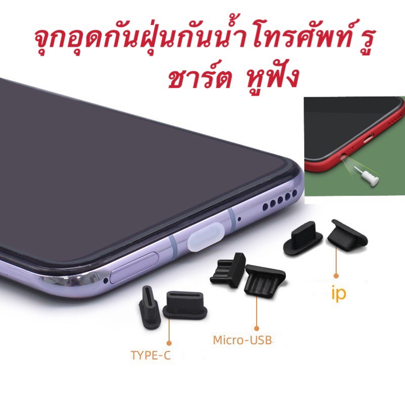 จุกอุดกันฝุ่นกันน้ำโทรศัพท์ รูชาร์ต และรูหูฟัง(3.5mm） IOS/Android สินค้าใช้ดีราคาถูก จากส่งจากไทย