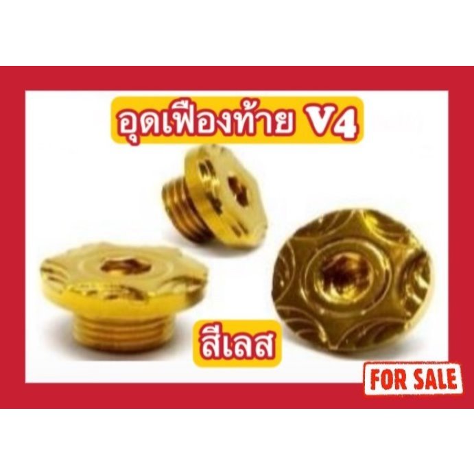 อุดเฟืองท้าย V4 (จานไฟW110i)