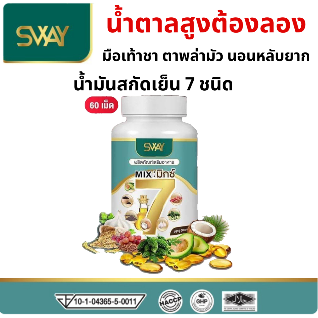 Sway Mix7 น้ำมันสกัดเย็น7ชนิด 1กระปุก 60เม็ด mix7  สเว สเวย์ มิกซ์7 น้ำมัน7ชนิด น้ำตาลสูง น้ำตาลสะสม