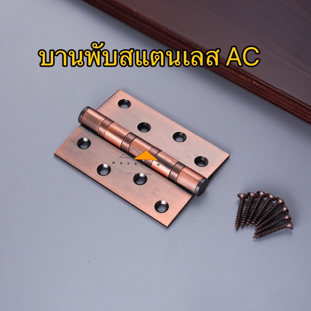 บานพับสแตนเลส AC บานพับประตู บานพับหน้าต่าง บานพับเหล็ก บานพับสแตนเลสแท้