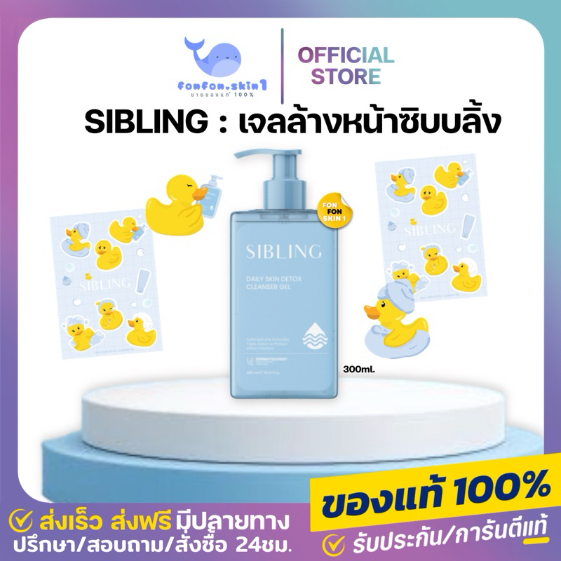 🍇SIBLING - DAILY SKIN DETOX CLEANSER GEL 300 ml. ซิบบลิ้ง เดย์ลี่ สกิน ดีท็อกซ์ คลีนเซอร์ เจล เจลล้า
