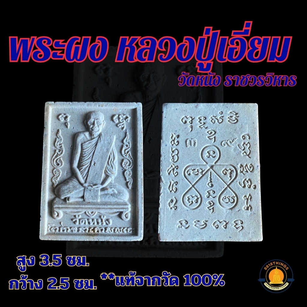 ของแท้ 100% พระผงหลวงปู่เอี่ยม วัดหนังราชวรวิหาร รุ่นมหามงคล ๒๕๓๙