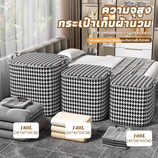 กระเป๋าเก็บผ้านวม กระเป๋าเก็บ กล่องเก็บเสื้อผ้า 100/140/180Lความจุขนาดใหญ่ พับได้พร้อมที่จับ ทนทาน ที่เก็บผ้านวม กันฝุ่น