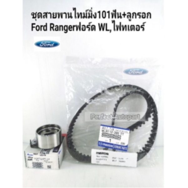 สายพานไทม์มิ่ง+ลูกรอก FORD RANGERฟอร์ดWL2.5 12วาล์ว(101ฟัน30มิล)MAZDA FIGHTERมาสด้าไฟทเตอร์ แท้OEM WL01-12-205