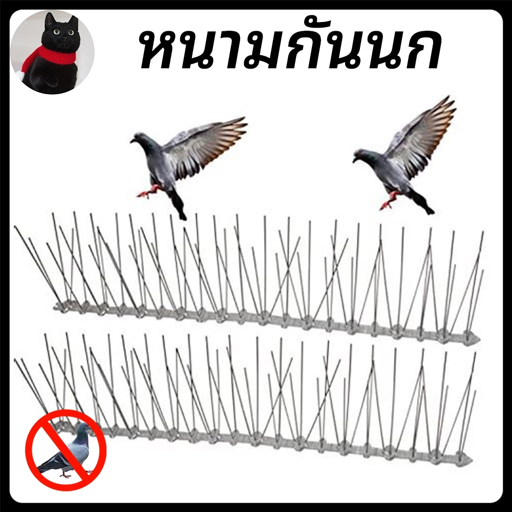 หนามกันนก กันนกเกาะ ยาวเส้นละ 50 ซม. หนาม 20 คุ่ กันนกพิราบ อุปกรณ์ไล่นก ไล่นกพิราบ หนามไล่นก