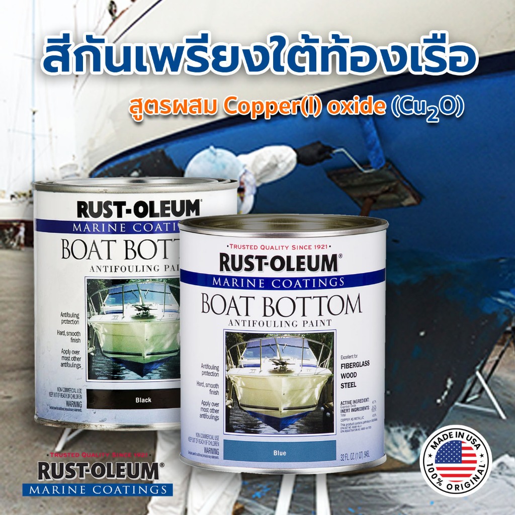 สีทากันเพรียง Rust Oleum Marine Coatings Boat Bottom Antifouling Paint (0.946 L ทาได้ 110 ตร.ฟุต)