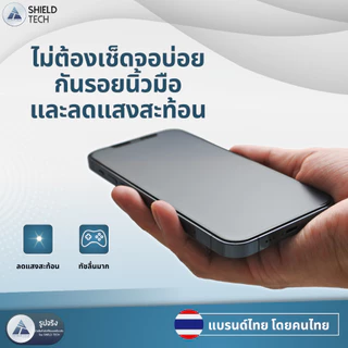 ฟิล์มกระจกด้านเนื้อแป้ง Gaming glass ยี่ห้อ SHIELD TECH สำหรับ iPhone